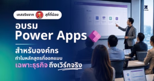 Power Apps Course x Suki Teenoi