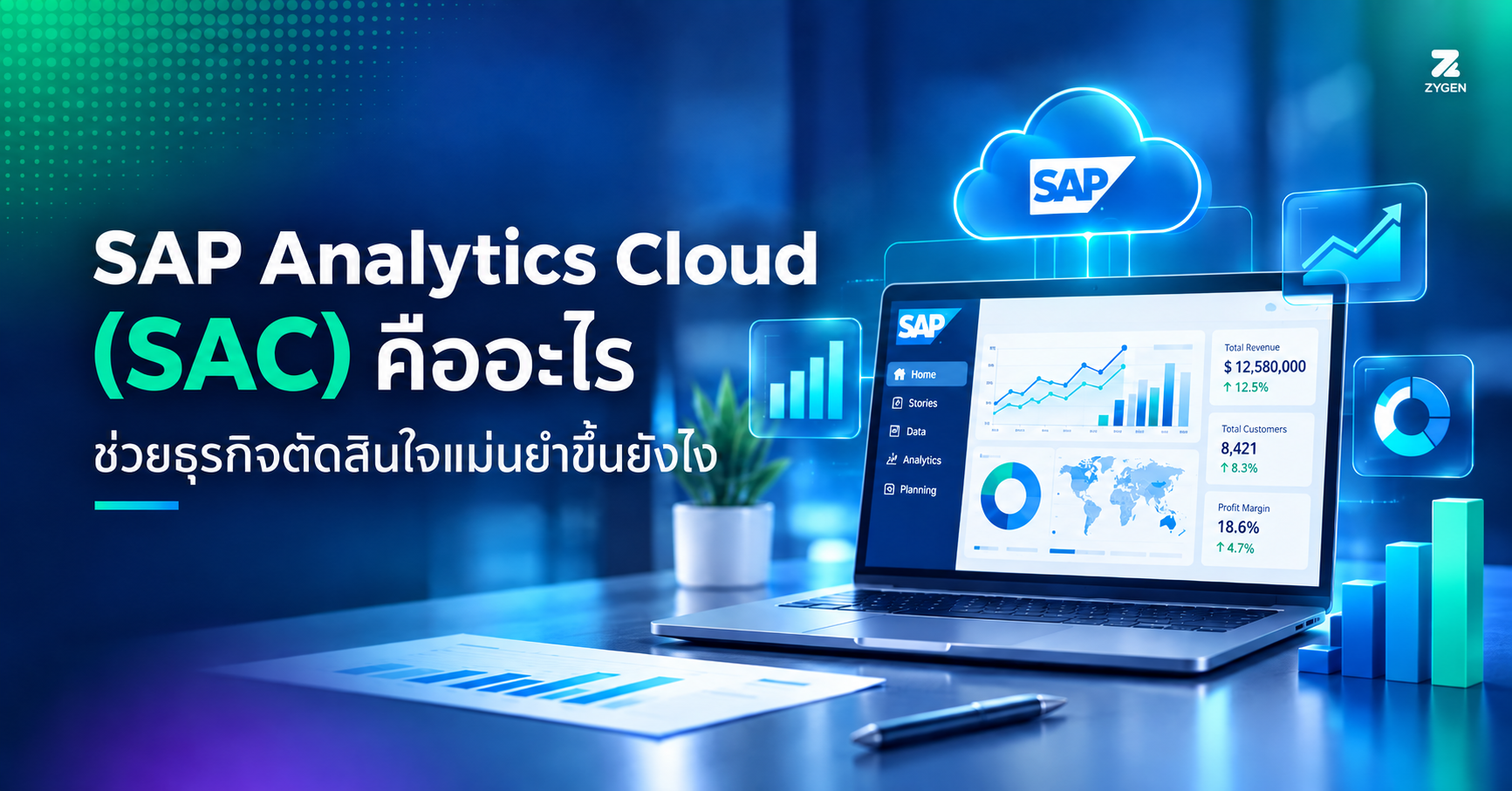 SAP Analytics Cloud (SAC) คืออะไร ช่วยธุรกิจตัดสินใจแม่นยำขึ้นยังไง