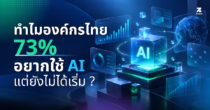 ปกบทความ ทำมองค์กรไทย 73% อยากใช้ AI แต่ยังไม่ได้เริ่ม