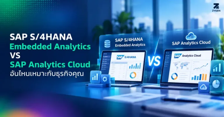 ปกบทความ SAP Embedded Analytics vs SAP Analytics Cloud