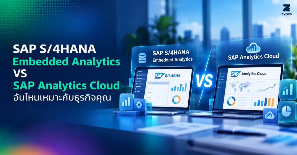SAP S/4HANA Embedded Analytics เหมาะกับธุรกิจแบบไหน เทียบกับ SAP Analytics Cloud