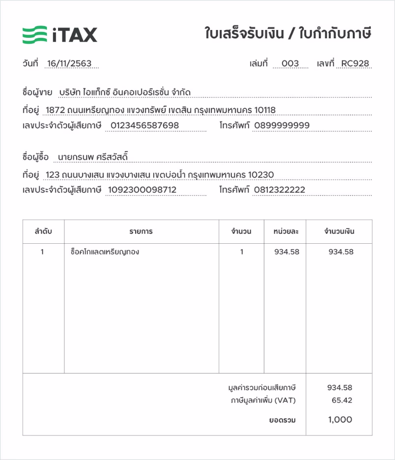 ภาพตัวอย่าง ใบเสร็จรับเงิน/ใบกำกับภาษี จาก iTAX