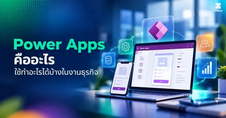 ปกบทความPower Apps คืออะไร ใช้ทำอะไรได้บ้างในงานธุรกิจ