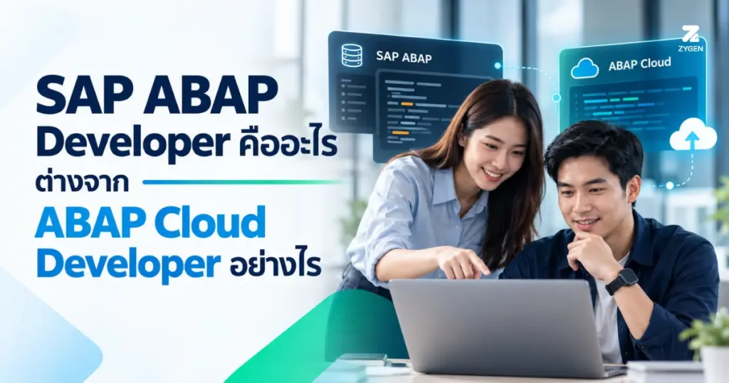 ปกบทความ ABAP Developer คืออะไร