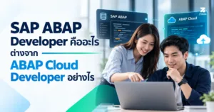 ปกบทความ ABAP Developer คืออะไร