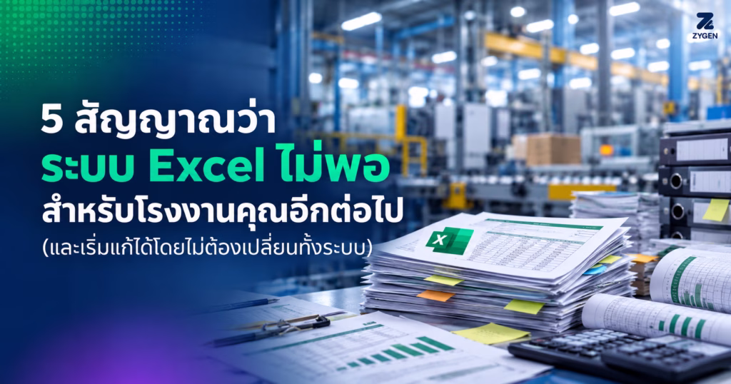 ปกบทความ 5 สัญญาณ Excel ไม่พอสำหรับโรงงานคุณแล้ว