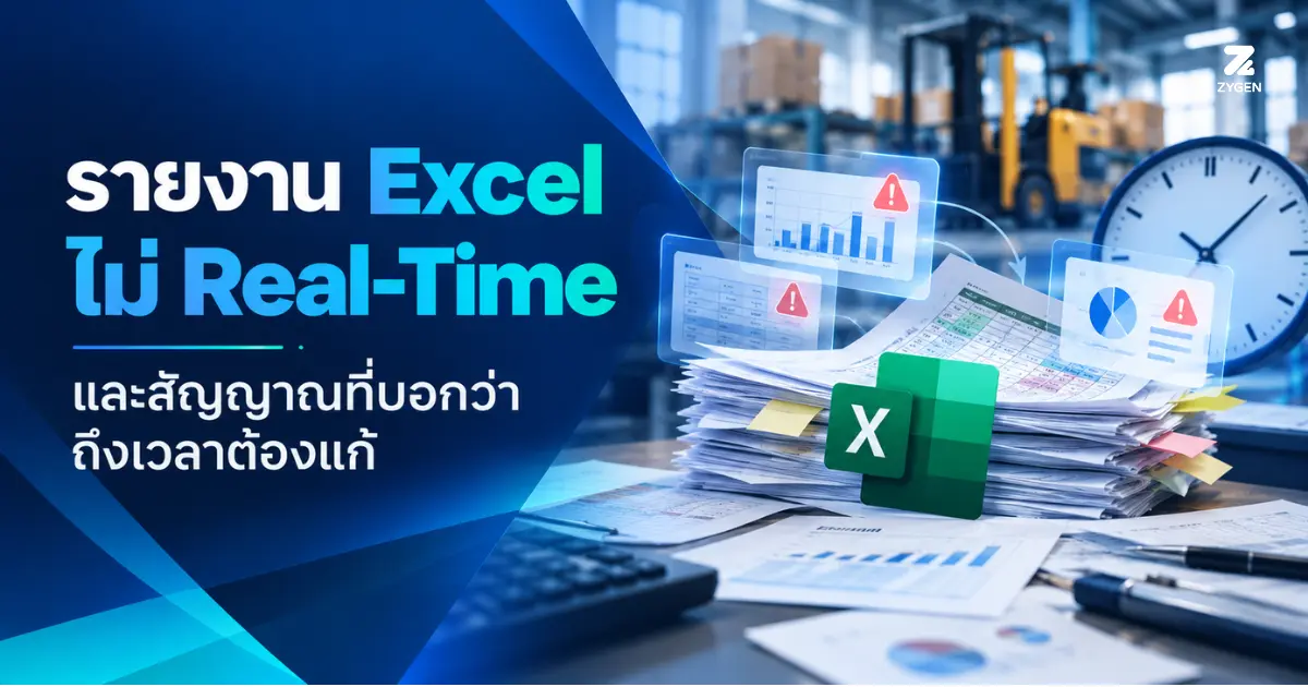รายงาน Excel ไม่ Real-Time ทำให้ผู้บริหารตัดสินใจช้า และสัญญาณที่บอกว่าถึงเวลาต้องแก้