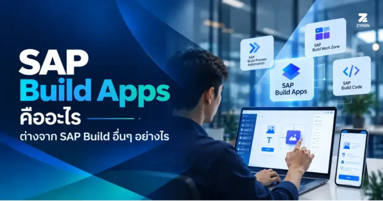 ปกบทความ SAP Build Apps