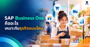 ปกบทความ SAP Business One คืออะไร