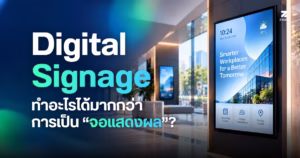 Digital Signage คืออะไร? ทำไมถึงไม่ใช่แค่จอ