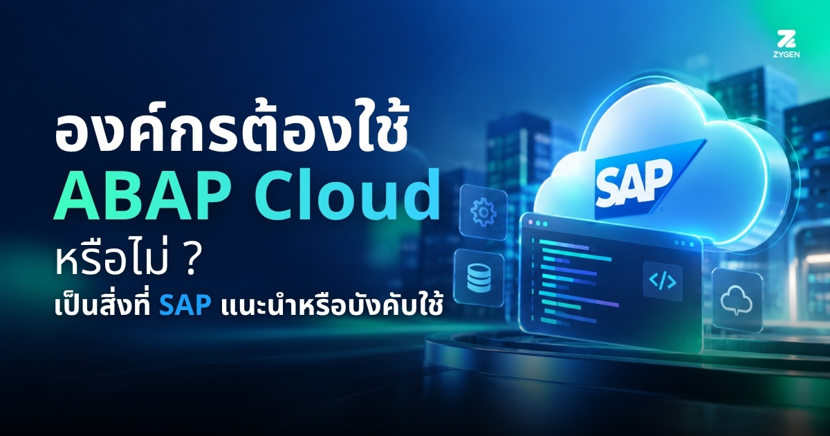 ABAP Cloud ต้องใช้ไหม? บังคับหรือแค่แนะนำ ขึ้นอยู่กับ S/4HANA edition ที่องค์กรใช้