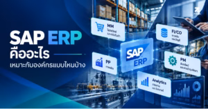 ปกบทความ SAP ERP คืออะไร