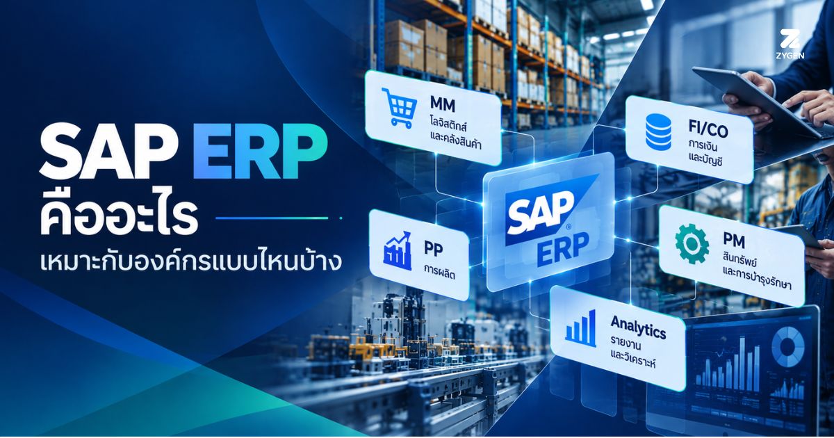 SAP ERP คืออะไร เหมาะกับองค์กรแบบไหนบ้าง