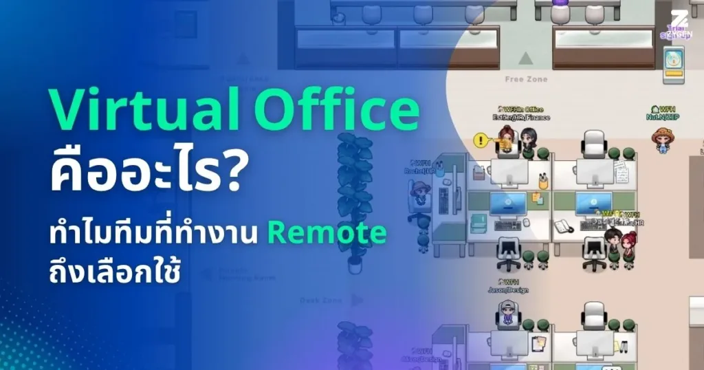 ปกบทความ Virtual Office คืออะไร ทำไมทีมที่ทำงาน Remote ถึงเลือกใช้