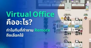 ปกบทความ Virtual Office คืออะไร ทำไมทีมที่ทำงาน Remote ถึงเลือกใช้