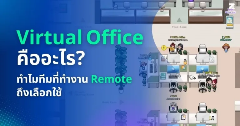 ปกบทความ Virtual Office คืออะไร ทำไมทีมที่ทำงาน Remote ถึงเลือกใช้
